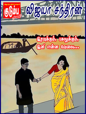 cover image of Iravukkum Pagalukkum Ini Enna Velai